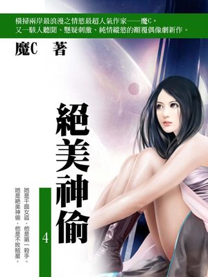 cover image of 絕美神偷4(共1-5冊)